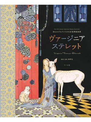 cover image of 知られざるアメリカの女性挿絵画家　ヴァージニア・ステレット